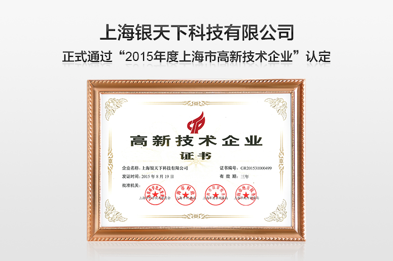 **創(chuàng)新引領(lǐng)未來(lái) “銀天下科技”榮膺2015年上海市高新技術(shù)企業(yè)認(rèn)定**