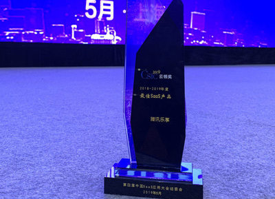 騰訊樂(lè)享榮獲中國(guó)SaaS應(yīng)用大會(huì)“年度最佳SaaS產(chǎn)品”獎(jiǎng) 上海科技企業(yè)再創(chuàng)輝煌